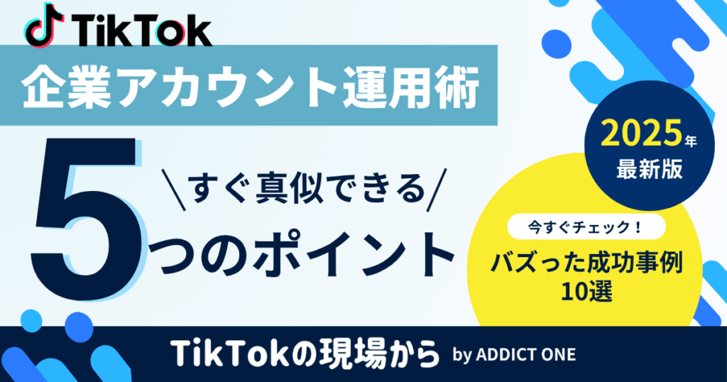 tiktok 企業 面白い のアイキャッチ画像